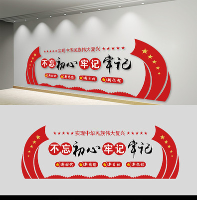 不忘初心牢记使命党建文化墙 不忘初心牢记使命党建文化墙