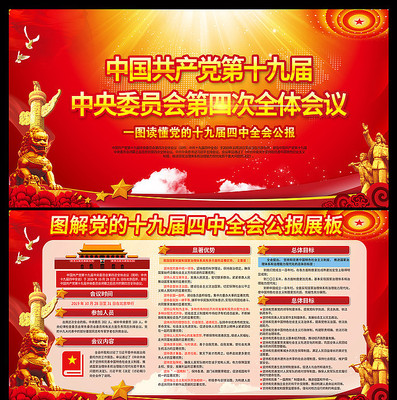 大气十九届四中全会公报展板 大气十九届四中全会公报展板