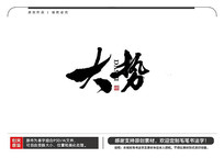 ë鷨
