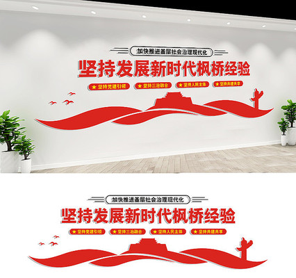 枫桥经验党员活动室文化墙 枫桥经验党员活动室文化墙