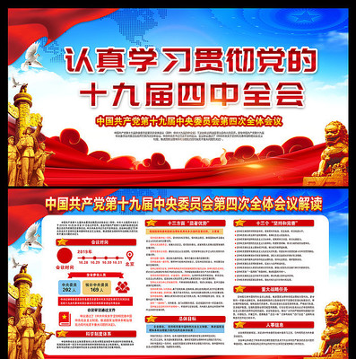 十九届四中全会公报解读展板 十九届四中全会公报解读展板