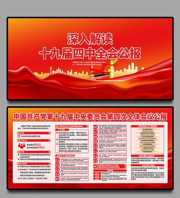 十九届四中全会公报宣传栏 十九届四中全会公报宣传栏