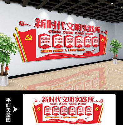 新时代文明实践所形象墙 新时代文明实践所形象墙