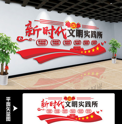 新时代文明实践所宣传墙 新时代文明实践所宣传墙