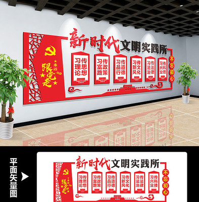 新时代文明实践所宣传文化墙 新时代文明实践所宣传文化墙