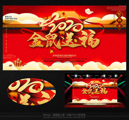 2020金鼠送福节日活动展板 2020金鼠送福节日活动展板