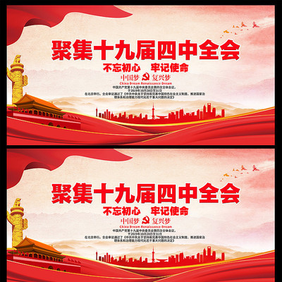 简约聚集十九届四中全会展板 简约聚集十九届四中全会展板