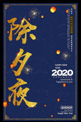 蓝色简约除夕夜海报设计 蓝色简约除夕夜海报设计