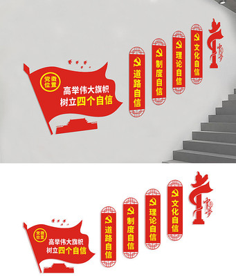 楼梯四个自信党建宣传标语文化墙 楼梯四个自信党建宣传标语文化墙