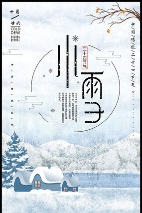 小雪节气海报设计 小雪节气海报设计