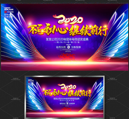 不忘初心2020年会舞台背景板设计 不忘初心2020年会舞台背景板设计