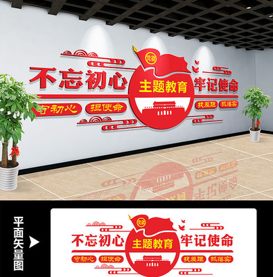 不忘初心主题教育形象宣传墙设计 不忘初心主题教育形象宣传墙设计