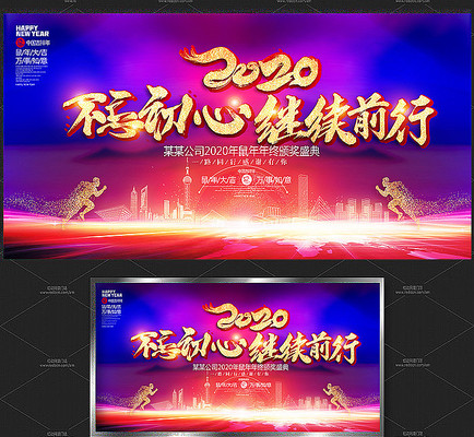 大气创意2020年会舞台背景展板 大气创意2020年会舞台背景展板