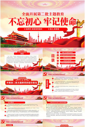 第二批不忘初心牢记使命党课学习PPT模板 第二批不忘初心牢记使命党课学习PPT模板