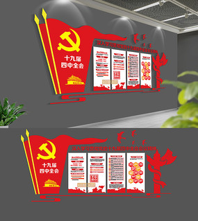 十九届四中全会公报党建文化墙