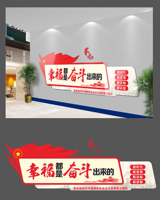幸福是奋斗出来的党建文化墙 幸福是奋斗出来的党建文化墙
