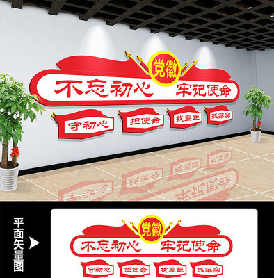 不忘初心主题教育形象墙宣传 不忘初心主题教育形象墙宣传