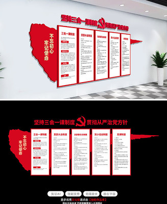 党员活动室三会一课党建文化墙 党员活动室三会一课党建文化墙