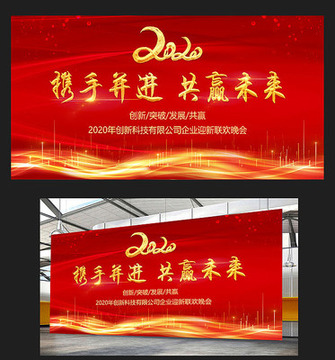 大气2020企业年会晚会舞台背景板 大气2020企业年会晚会舞台背景板