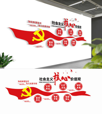 社会主义核心价值观党建文化墙 社会主义核心价值观党建文化墙