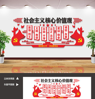 社会主义核心价值观文化形象墙 社会主义核心价值观文化形象墙