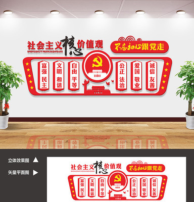 社会主义核心价值观文化形象墙设计 社会主义核心价值观文化形象墙设计