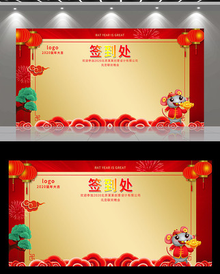 鼠年元旦签到处展板设计模板 鼠年元旦签到处展板设计模板