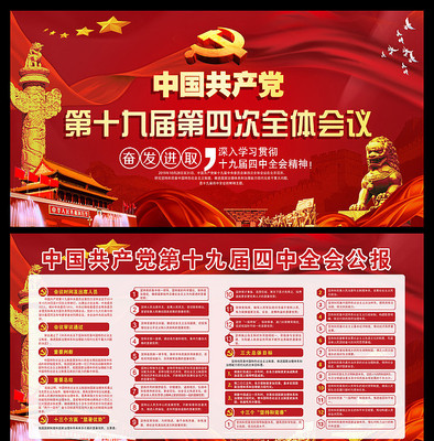 大气十九届四中全会展板