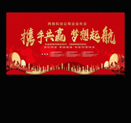 红色企业会议年会活动背景板 红色企业会议年会活动背景板