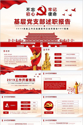 基层党支部党委履职述职汇报总结PPT模板 基层党支部党委履职述职汇报总结PPT模板