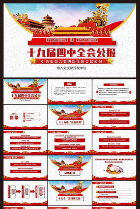 十九届四中全会公报PPT 十九届四中全会公报PPT