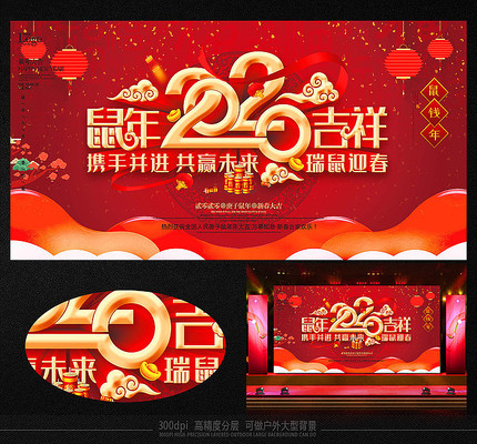 2020精美鼠年晚会展板 2020精美鼠年晚会展板