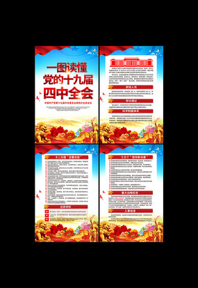 大气党的十九届四中全会海报 大气党的十九届四中全会海报