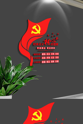 社会主义核心价值观党建文化墙 社会主义核心价值观党建文化墙