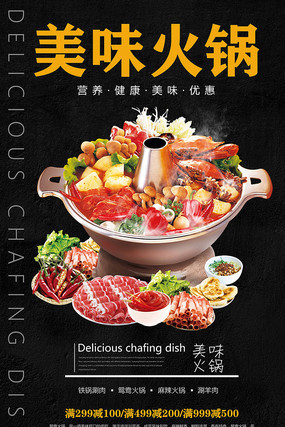 黑色背景火锅海报 黑色背景火锅海报