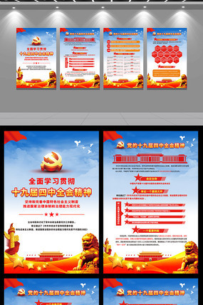 十九届四中全会党建展板 十九届四中全会党建展板