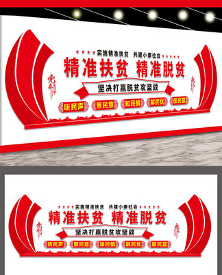 精准扶贫党建文化墙展板设计 精准扶贫党建文化墙展板设计