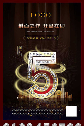 开盘倒计时海报设计 开盘倒计时海报设计