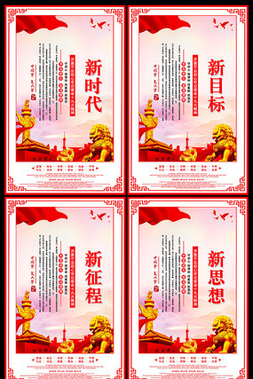十九大新时代宣传标语设计 十九大新时代宣传标语设计