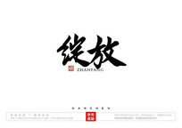 ë鷨