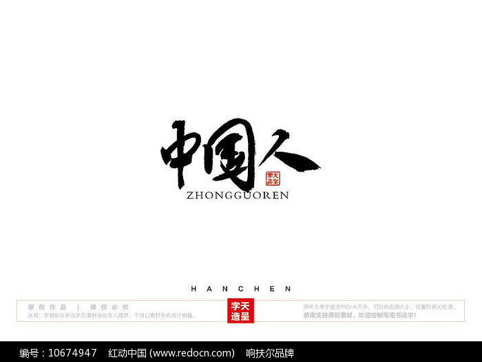 中国人毛笔书法字