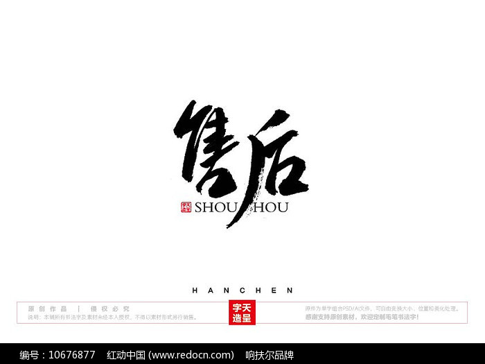 售後毛筆書法字