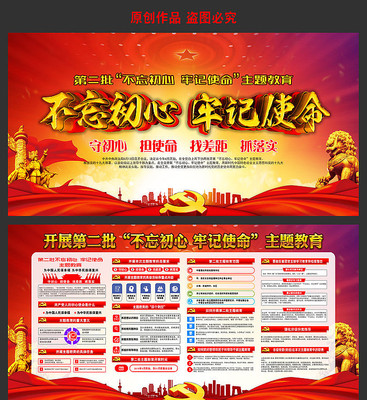 第二批不忘初心牢记使命展板 第二批不忘初心牢记使命展板