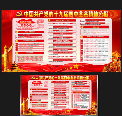 十九届四中全会党建展板 十九届四中全会党建展板