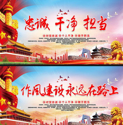 忠诚干净担当党建展板设计 忠诚干净担当党建展板设计