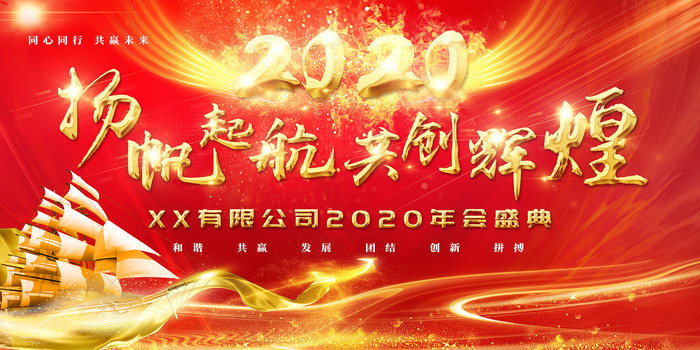 2020年会背景展板设计 2020年会背景展板设计