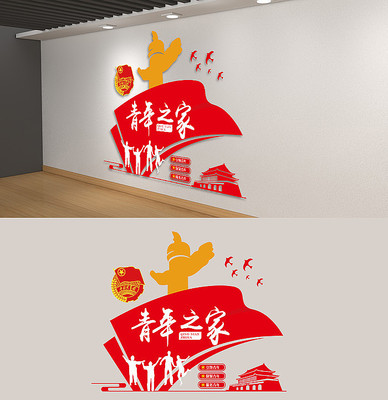 共青团青年之家校园党建文化墙 共青团青年之家校园党建文化墙