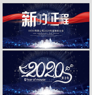蓝色科技风2020鼠年年会会议背景板 蓝色科技风2020鼠年年会会议背景板