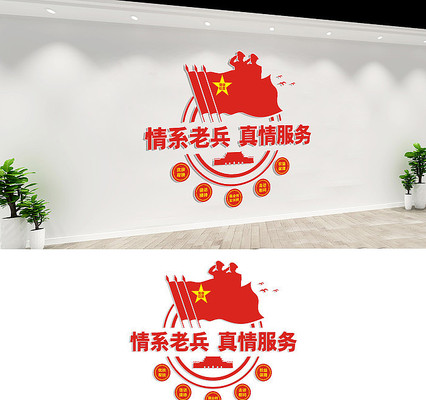 情系老兵真情服务退役军人文化墙设计 情系老兵真情服务退役军人文化墙设计
