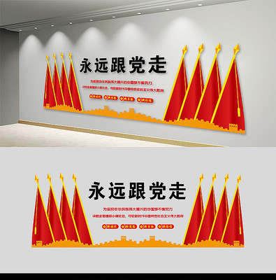 永远跟党走党建文化墙